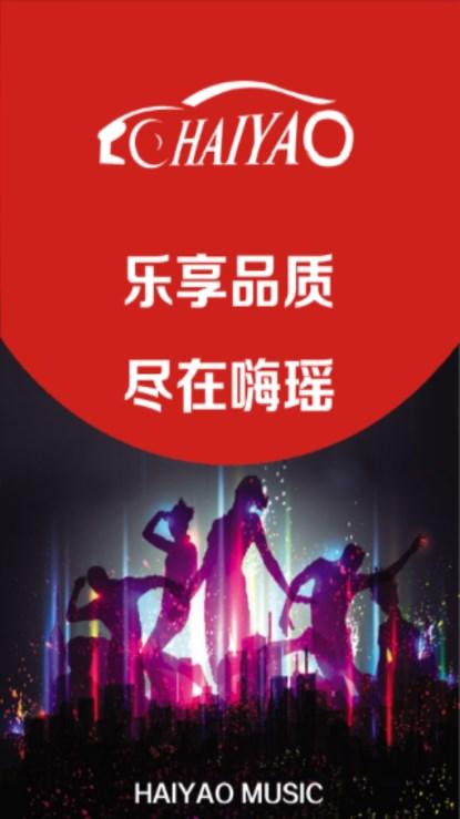 嗨瑶音乐车载DJ舞曲app v4.0.4 安卓版 v4.0.4 安卓版