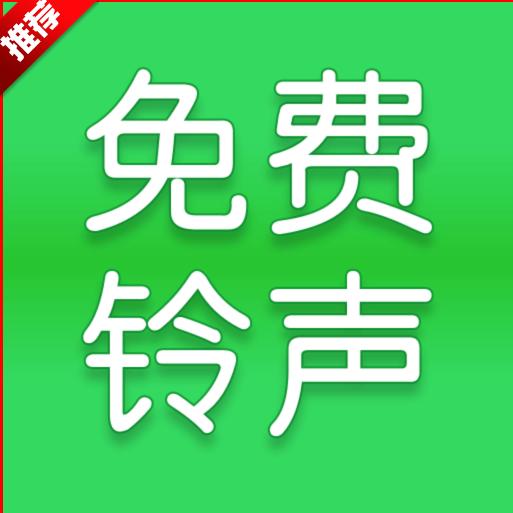 全网免费铃声软件会员版下载安装 v1.0.0 安卓免登录版