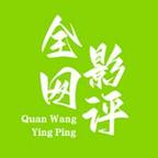 全网影评APP最新版 v1.0.0 安卓版