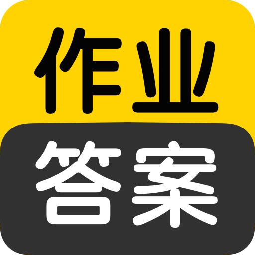 作业答案搜索大全app下载安装手机版 v1.5.2 安卓版