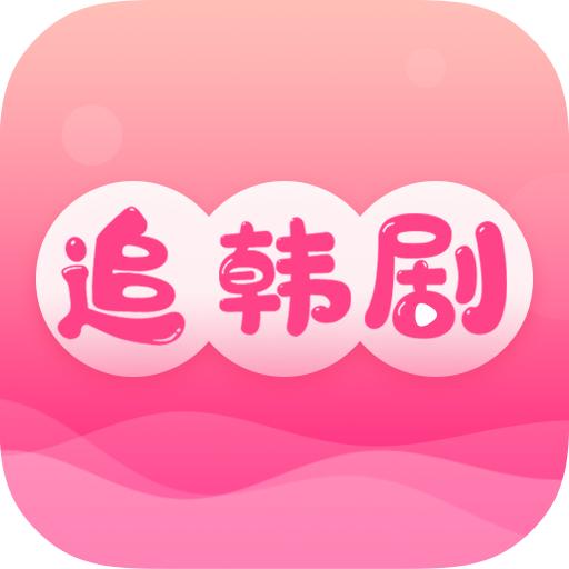 追韩剧app官方下载安装 v1.8.0 安卓版