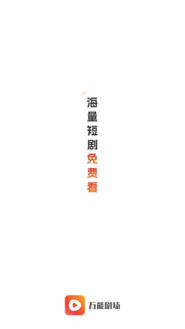 万能剧场app最新版 v3.02 安卓版 v3.02 安卓版