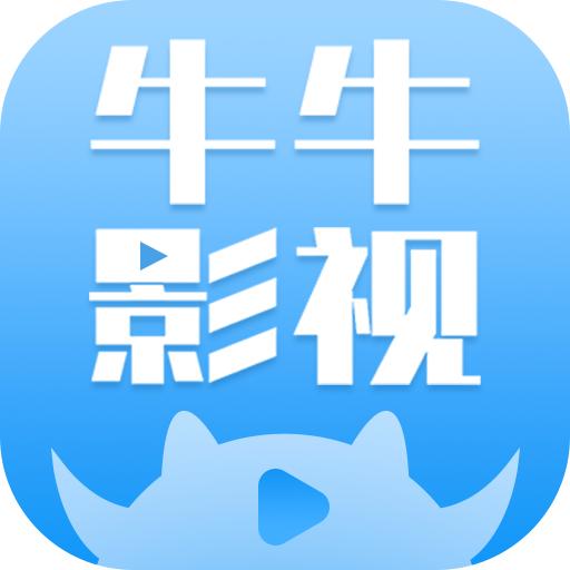 牛牛影视大全app最新版2024 v1.8.0 安卓版