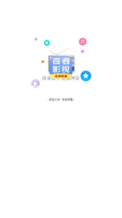 百看影视大全最新版2024手机版 v1.7.6 安卓版 v1.7.6 安卓版