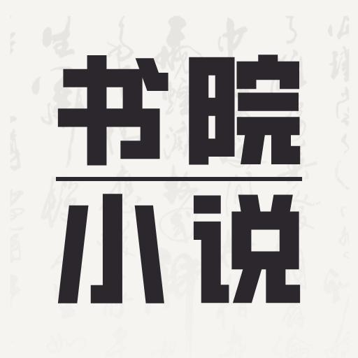 书院小说APP最新版本 v1.0.0 安卓版