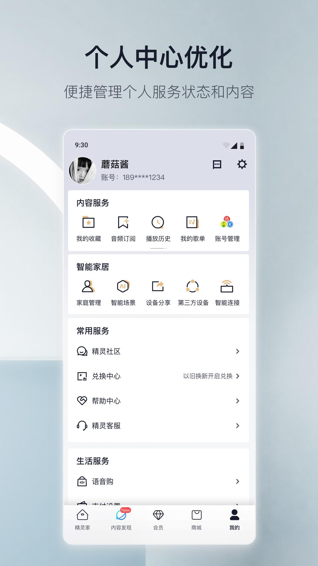 天猫精灵智能音箱app v8.13.0 安卓版