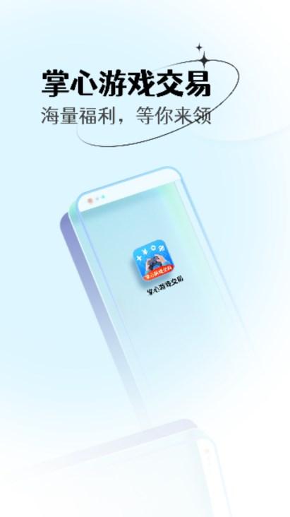 掌心游戏交易平台app v1.0.0 安卓版 v1.0.0 安卓版