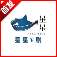 星星v剧app最新版 v1.0.9 安卓版