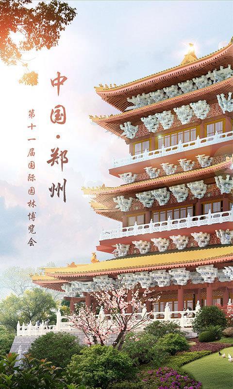 郑州园博园  v5.1.3