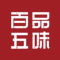 百品五味 