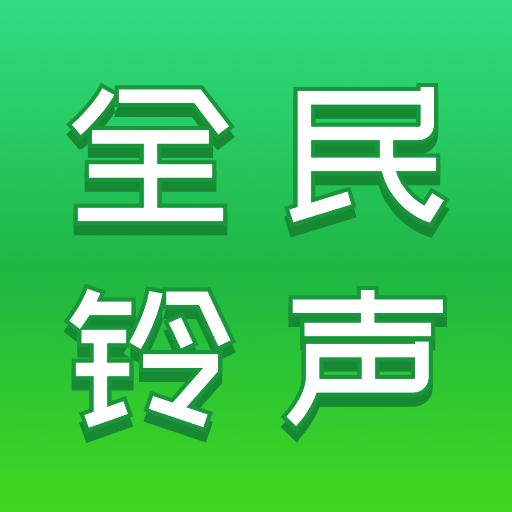 全民铃声秀下载安装到手机 v1.0.0 安卓版