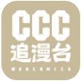 ccc追漫台 