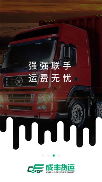 成丰货运司机端最新版  v5.1.4