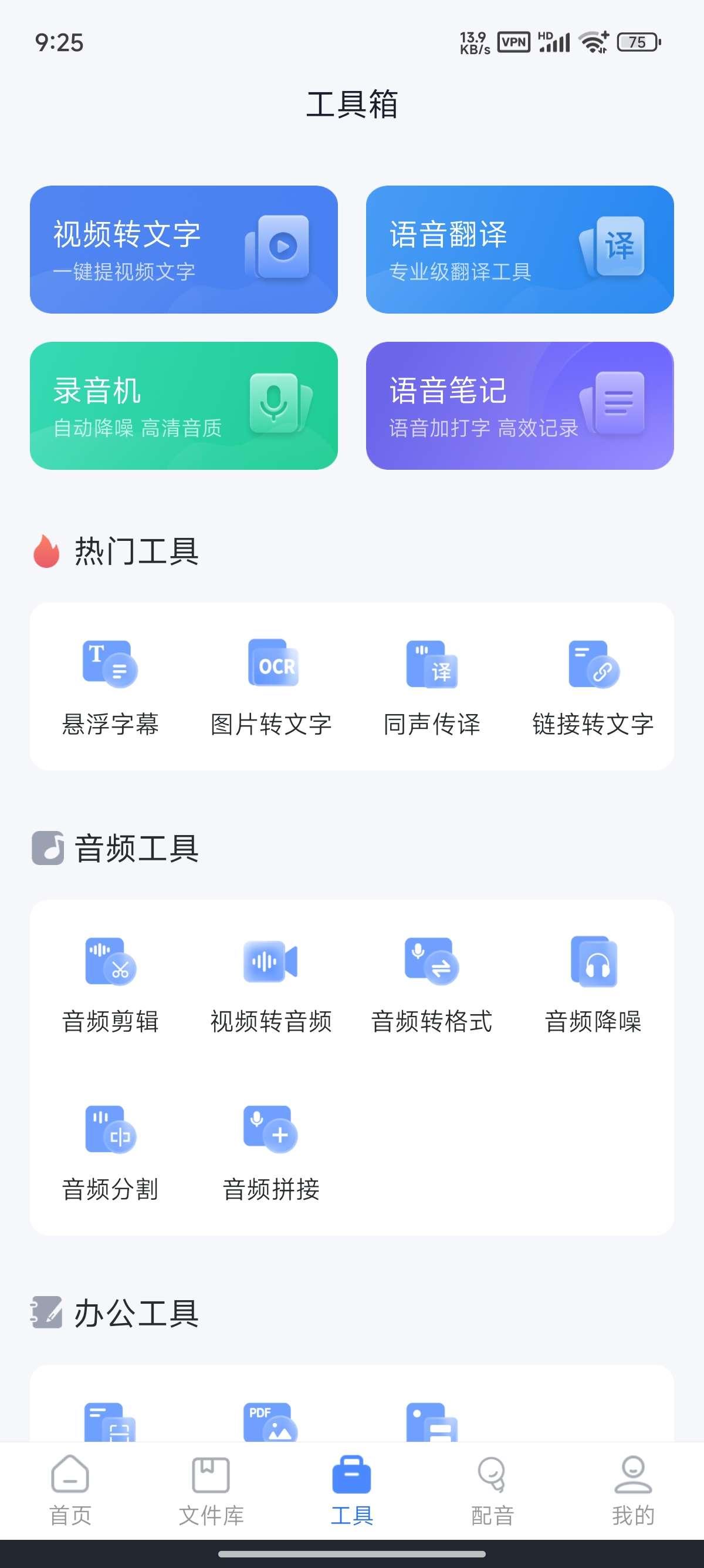 语音转文字大师免费版 v7.2.0 最新版