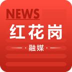 红花岗融媒app官方版 v1.0.0 安卓版