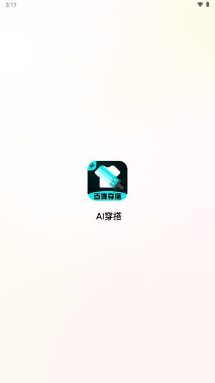 AI穿搭神器app v2.1.1 最新版 v2.1.1 最新版