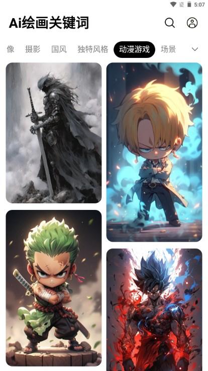 ai绘画关键词app最新版2023 v1.0 安卓版