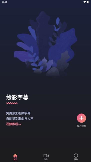 绘影字幕app真正的解锁无限时长版 v4.7.9 最新版2023 v4.7.9 最新版2023