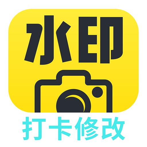 打卡水印相机修改软件最新版本 v1.0 安卓版