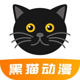黑猫动漫app最新版2024 v2.0.1 安卓版