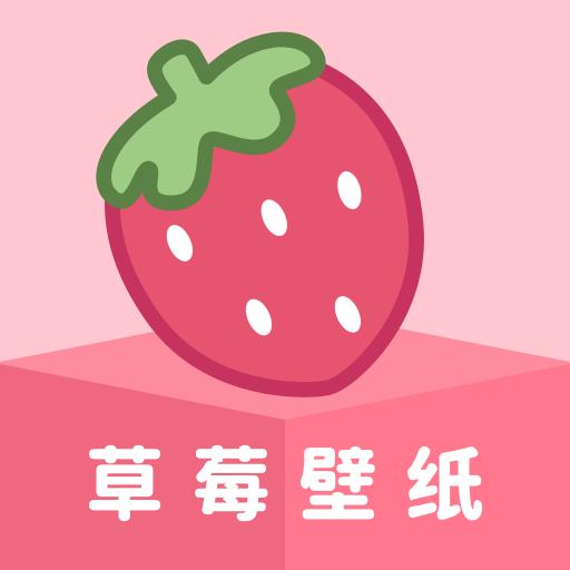 草莓壁纸手机壁纸app v1.7.2 安卓版