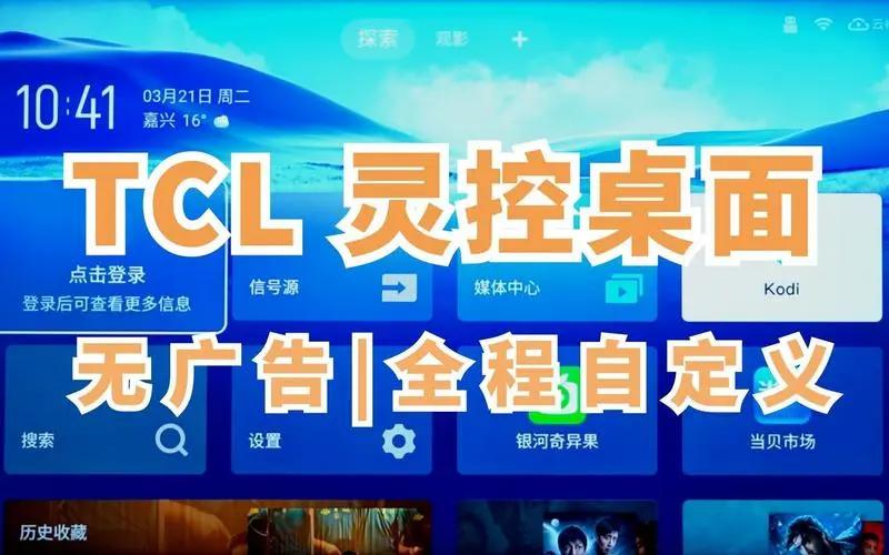 TCL灵控桌面TV版电视安装(T-UI) v7.5.24.7902.21d2a11 安卓版 v7.5.24.7902.21d2a11 安卓版