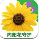 向阳花守护家长端 
