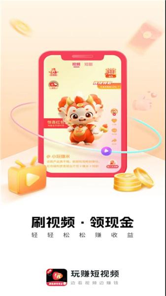 玩赚小视频