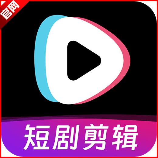 短剧快剪app免费版 v1.0.5 安卓最新版