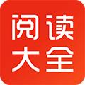 阅读大全 