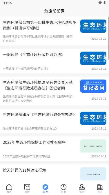 危废帮帮网app手机版 v1.0.0 官方安卓版 v1.0.0 官方安卓版