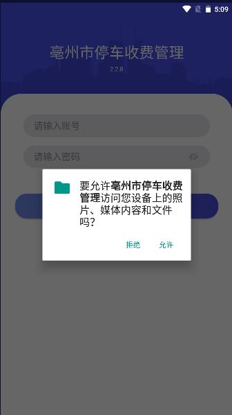 亳州市停车收费管理APP v2.2.8 安卓版
