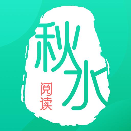 秋水阅读app免费版 v1.0.0 安卓版