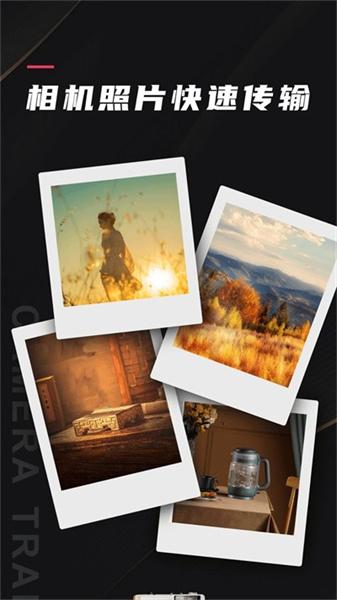 相机传输大师  v5.2.1