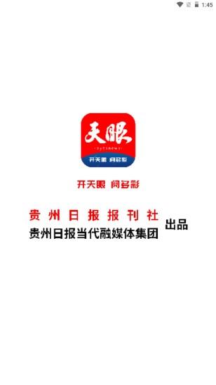 贵州天眼新闻app下载安装 v6.5.5 安卓版 v6.5.5 安卓版