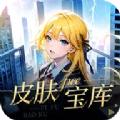 皮肤宝库 