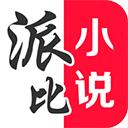 派比小说最新版 