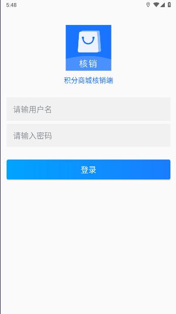 积分商城核销端APP v1.0.1 安卓版