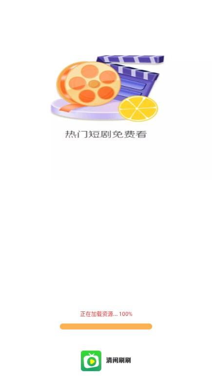 清闲刷刷短剧app最新版2023 v1.0.0_xm 安卓版 v1.0.0_xm 安卓版