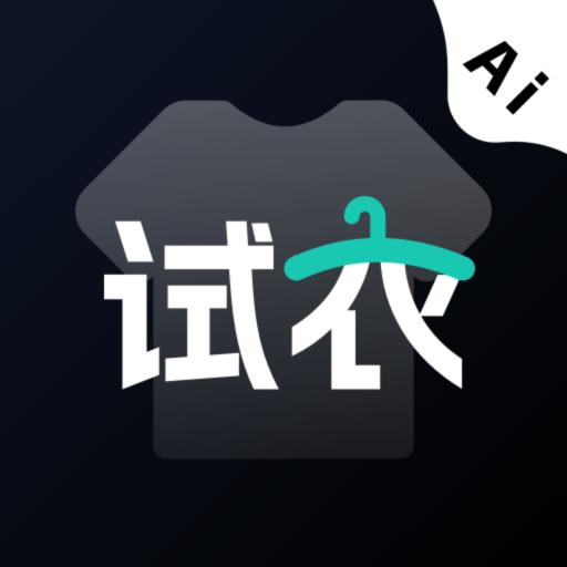 AI试衣换装app v2.1.1 安卓版