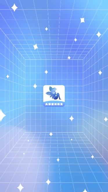 头像壁纸精灵app最新版2024 v1.1 安卓版 v1.1 安卓版
