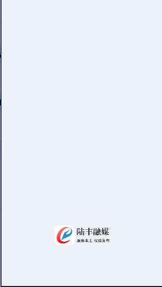 陆丰融媒app客户端2023官方版 v1.5.0 安卓版 v1.5.0 安卓版