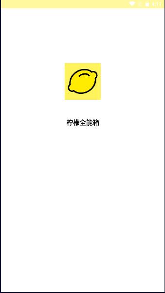 柠檬全能箱APP官方2023最新版本 v1.0.0 安卓版 v1.0.0 安卓版