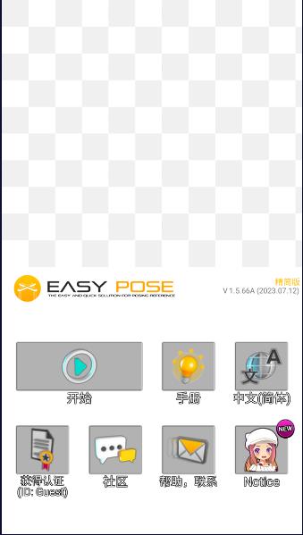 易绘伴侣下载安装(easypose) v1.5.66 安卓中文版 v1.5.66 安卓中文版