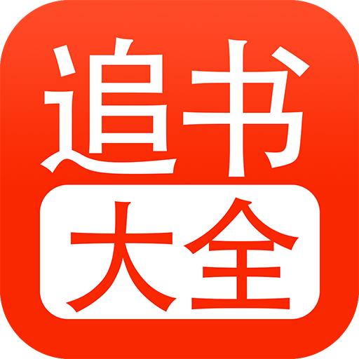追书大全最新版 