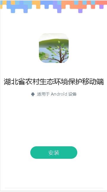 湖北省农村生态环境保护移动端2023最新版本 v1.1.1 安卓版