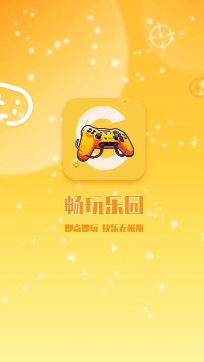 畅玩乐园游戏平台 