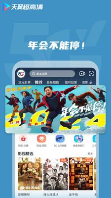 天翼超高清tv版
