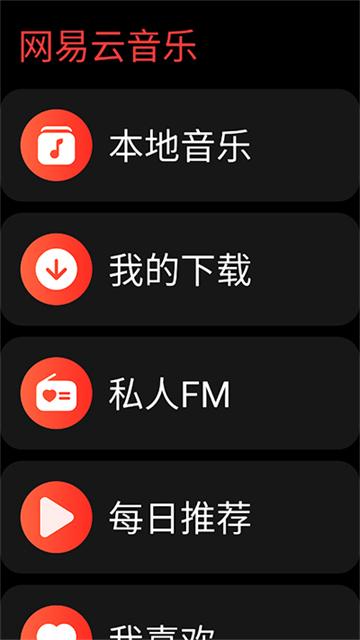 网易云音乐手表版下载安装免费2025最新版本 v3.0.33 安卓版 v3.0.33 安卓版