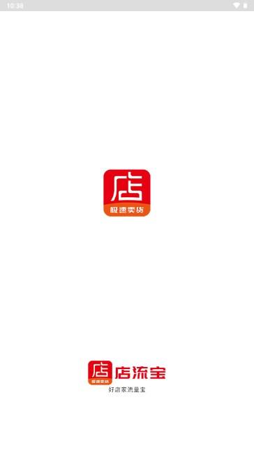 店流宝极速卖货app最新版2023 v1.0.33 安卓版 v1.0.33 安卓版